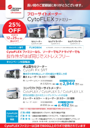 【ベックマン・コールター】フローサイトメーター CytoFLEXファミリー 25％OFFキャンペーン
